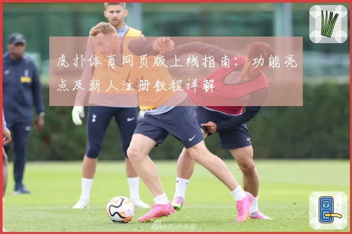 虎扑体育网页版上线指南：功能亮点及新人注册教程详解