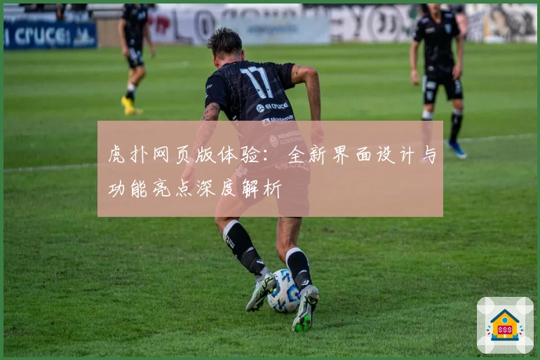 虎扑网页版体验:全新界面设计与功能亮点深度解析