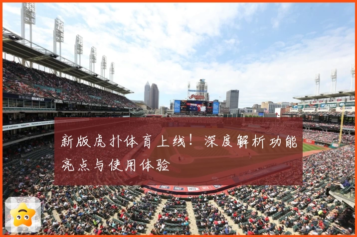 新版虎扑体育上线!深度解析功能亮点与使用体验