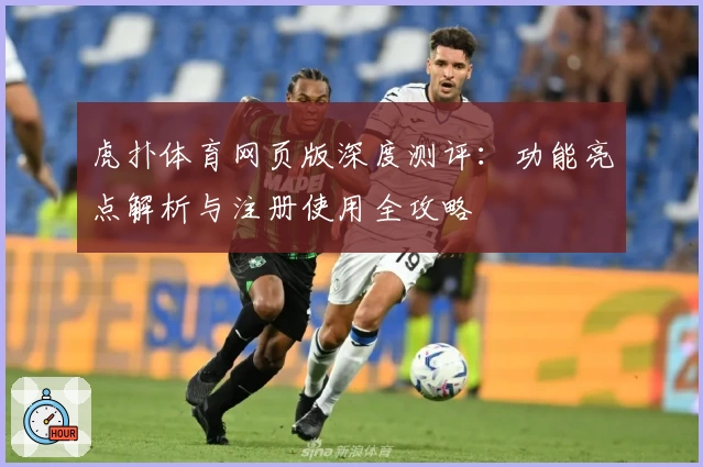 虎扑体育网页版深度测评：功能亮点解析与注册使用全攻略