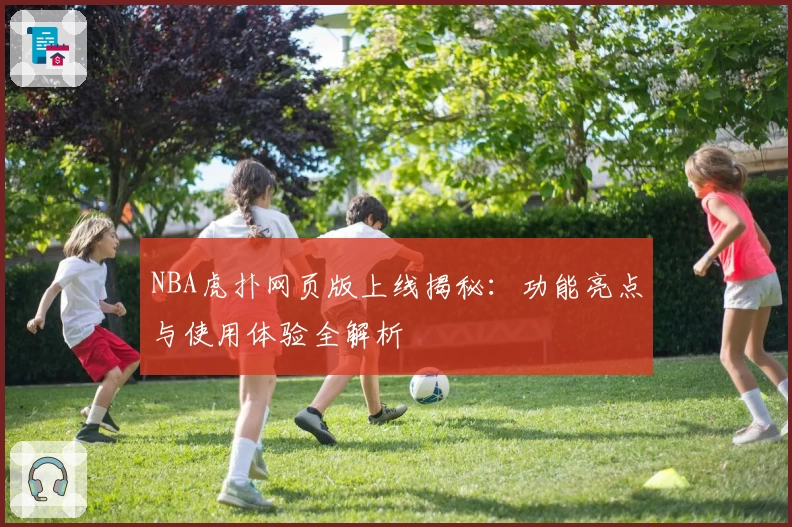 NBA虎扑网页版上线揭秘：功能亮点与使用体验全解析
