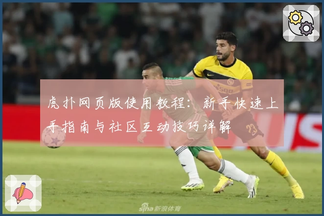 虎扑网页版使用教程：新手快速上手指南与社区互动技巧详解