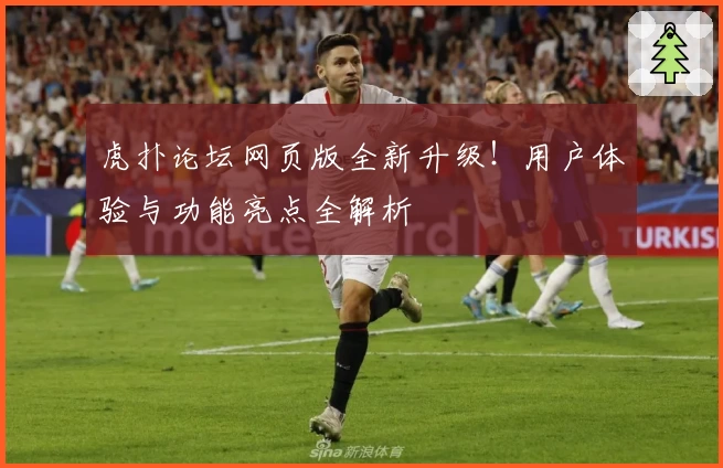 虎扑论坛网页版全新升级！用户体验与功能亮点全解析