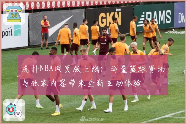 虎扑NBA网页版上线：海量篮球资讯与独家内容带来全新互动体验