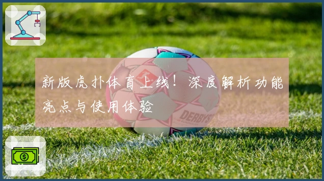 新版虎扑体育上线!深度解析功能亮点与使用体验