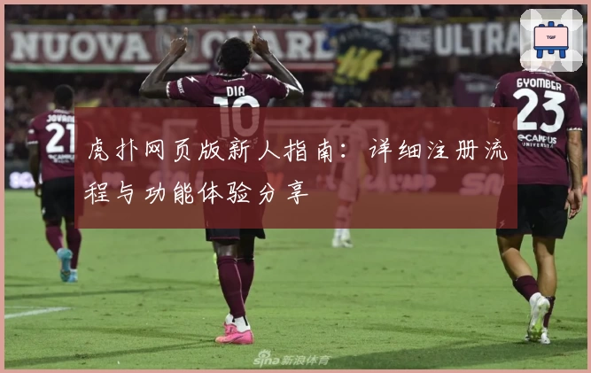 虎扑网页版新人指南：详细注册流程与功能体验分享