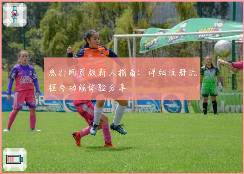 虎扑网页版新人指南：详细注册流程与功能体验分享